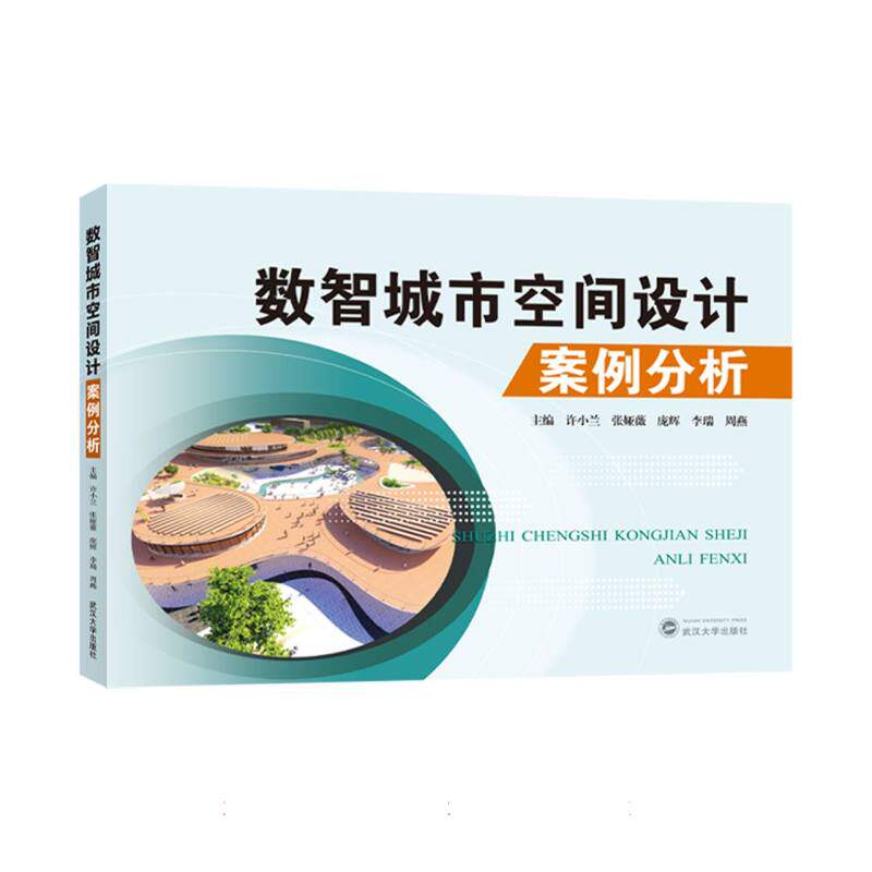 数智城市空间设计案例分析 主编许小兰 ... [等] 9787307246362