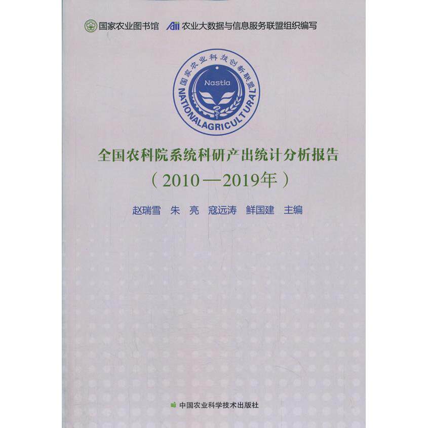 全国农科院系统科研产出统计分析报告 农业大数据与信息服务联盟组织编写 9787511650429