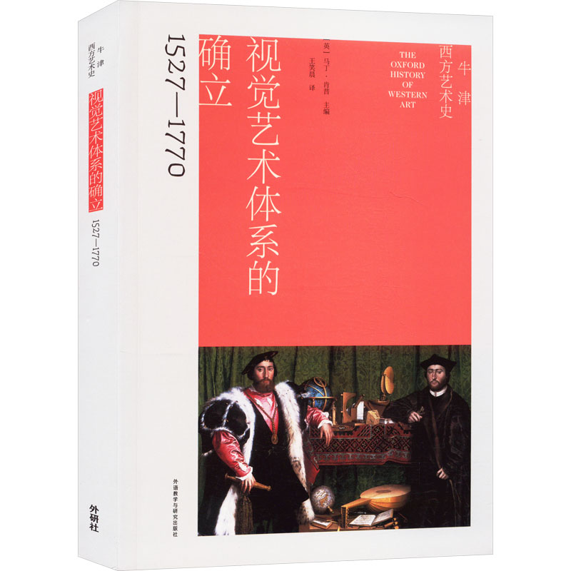牛津西方艺术史 (英) 马丁·肯普主编 9787521354928