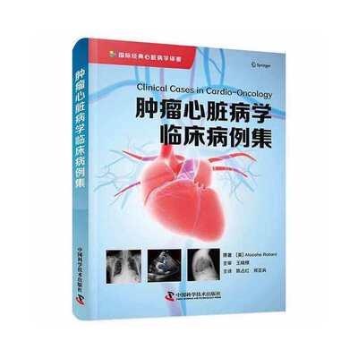 肿瘤心脏病学临床病例集 [加]Atooshe Rohani 9787504694836