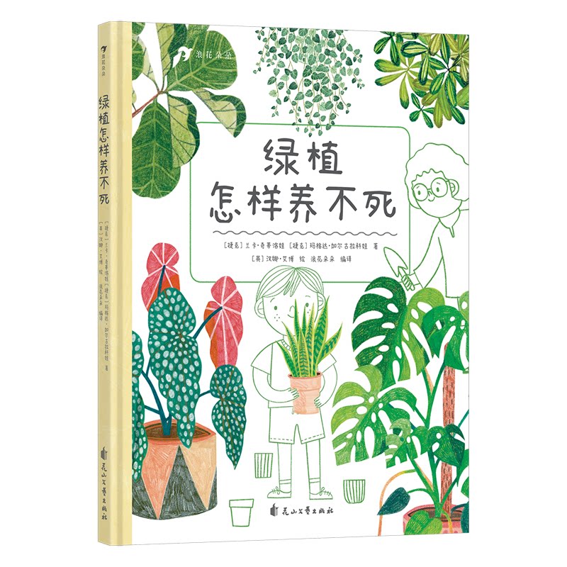 绿植怎样养不死(捷克) 兰卡·奇蒂洛娃, 玛格达·加尔古拉科娃著花山文艺出版社9787551178280