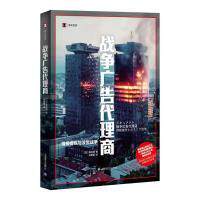 战争广告代理商 (日) 高木彻著 9787532792740