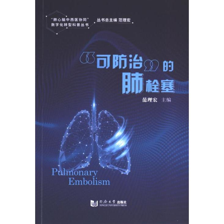 “可防治”的肺栓塞 范理宏主编 9787576502978