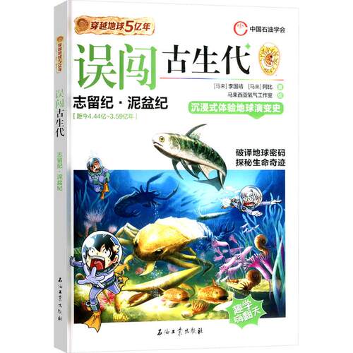 误闯古生代 (马来) 李国靖, 阿比著 9787518366651
