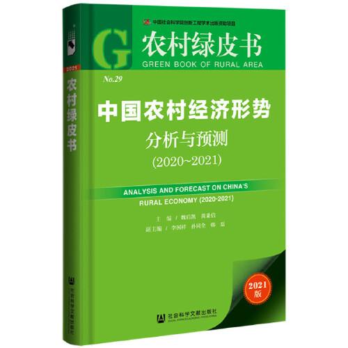 中国农村经济形势分析与预测 主编魏后凯, 黄秉信 9787520182072