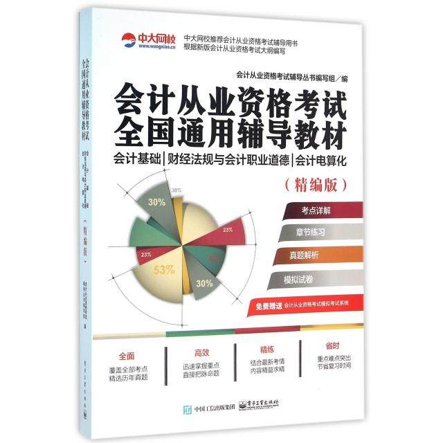 会计基础 财经法规与会计职业道德 会计电算化 会计从业资格考试辅导丛书编写组编 9787121284649