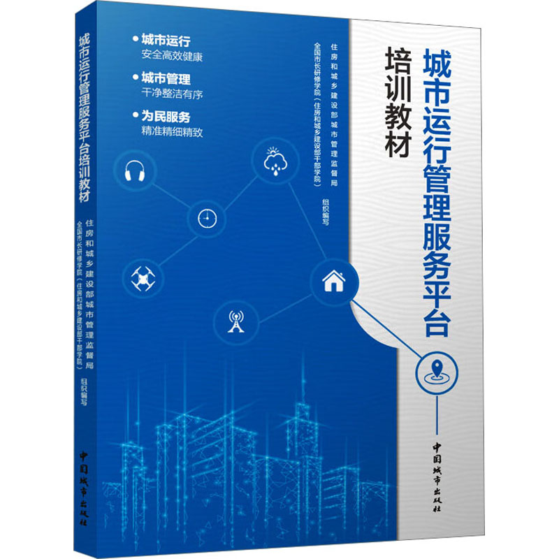 城市运行管理服务平台培训教材 住房和城乡建设部城市管理监督局, 全国市长研修学院 (住房和城乡建设部干部学院) 组织编写