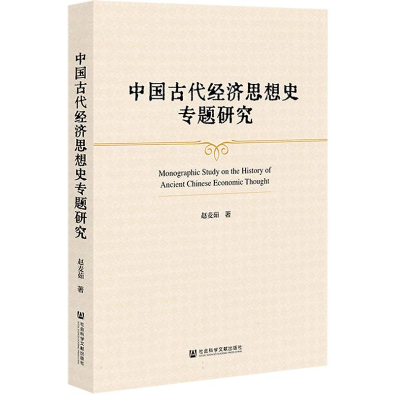 中国古代经济思想史专题研究 赵麦茹著 9787522852850