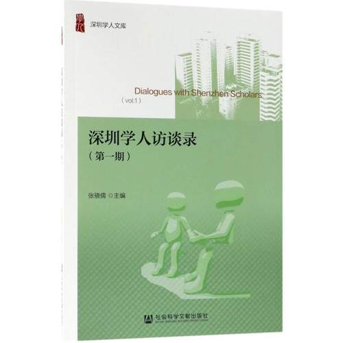 深圳学人访谈录 张骁儒主编 9787520122221