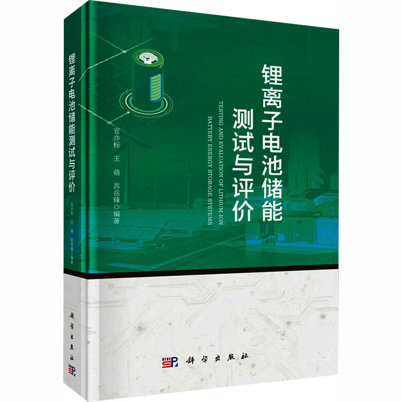 锂离子电池储能测试与评价 官亦标, 王萌, 苏岳锋编著 9787030829252