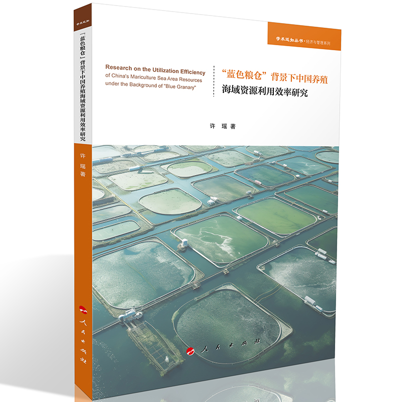 蓝色粮仓背景下中国养殖海域资源利用效率研究 许瑶著 9787010274706