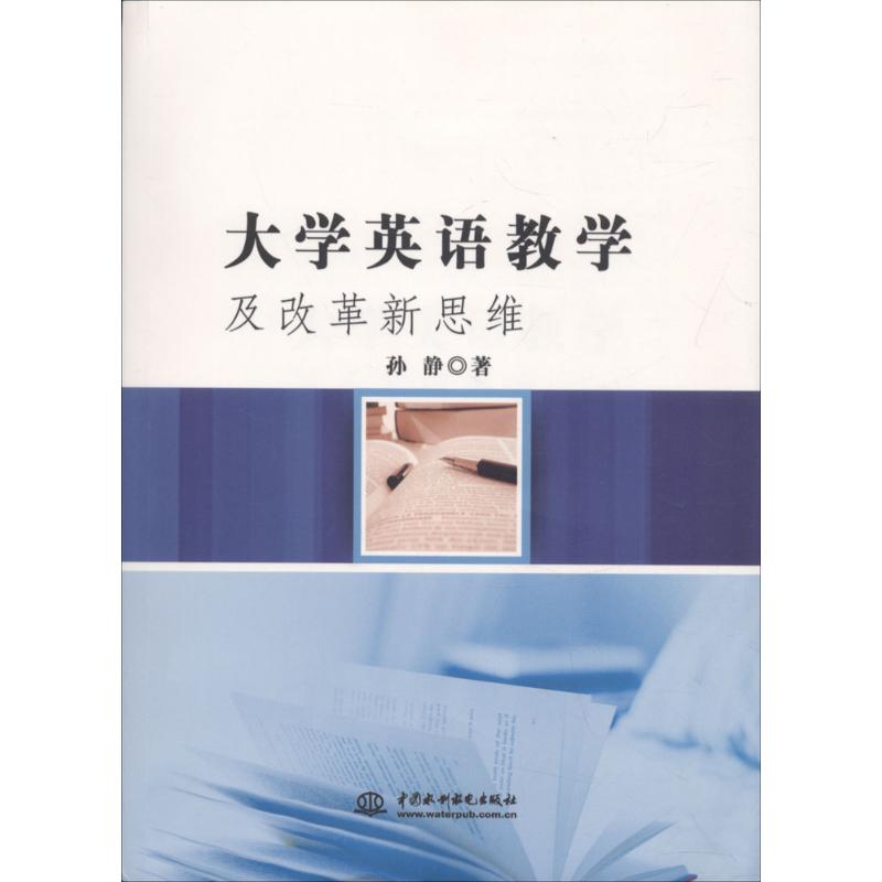 大学英语教学及改革新思维孙静著中国水利水电出版社9787517056010