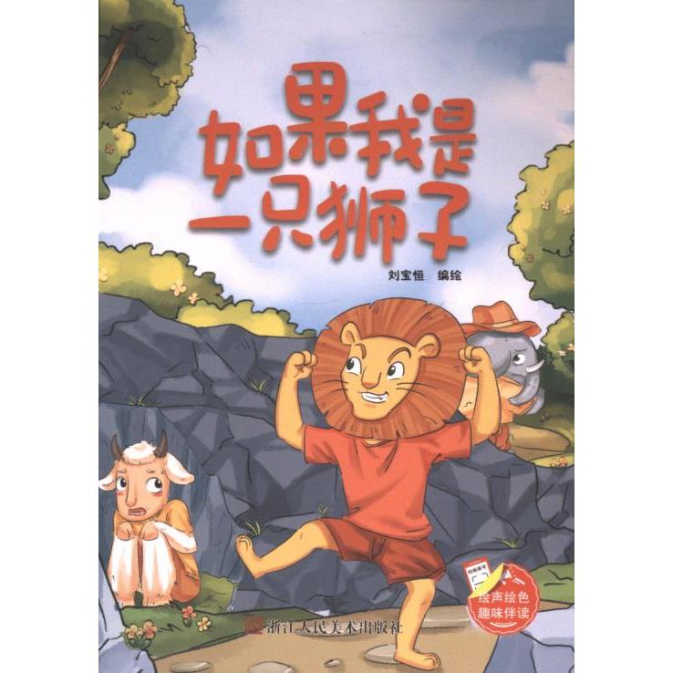 如果我是一只狮子 刘宝恒编绘 9787575101387