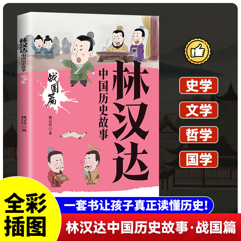 林汉达中国历史故事林汉达著甘肃文化出版社9787549033065