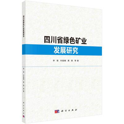 四川省绿色矿业发展研究 李璞, 刘登娟, 黄寰等著 9787030788818