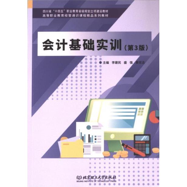 会计基础实训 主编李建民, 盛强, 黄世洁 9787576330700