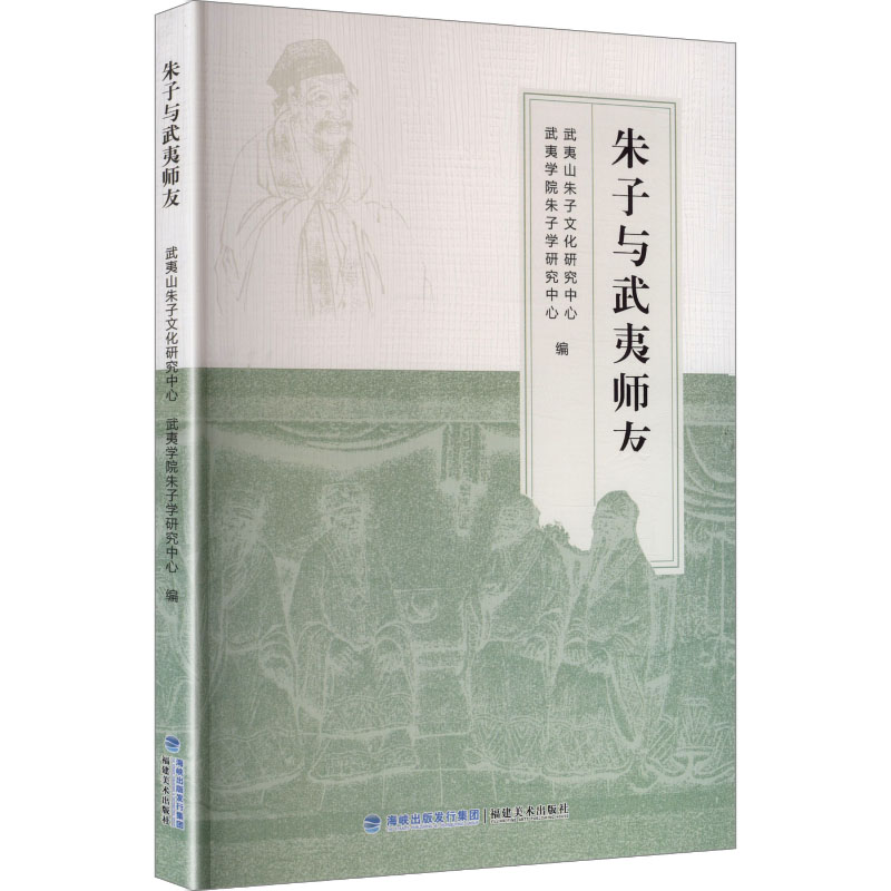 朱子与武夷师友 武夷山朱子文化研究中心, 武夷学院朱子学研究中心编 9787539346564
