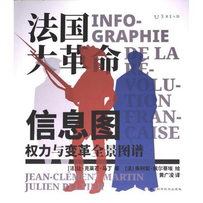 法国大革命信息图 (法) 让·克莱芒·马丁著 9787571716653