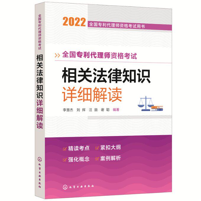 全国专利代理师资格考试相关法律知识详细解读 李慧杰 ... [等] 编著 9787122411495