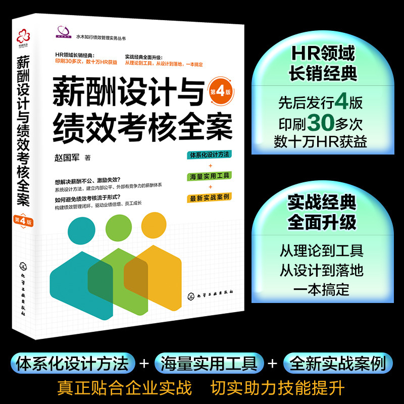 薪酬设计与绩效考核全案 赵国军著 9787122480576