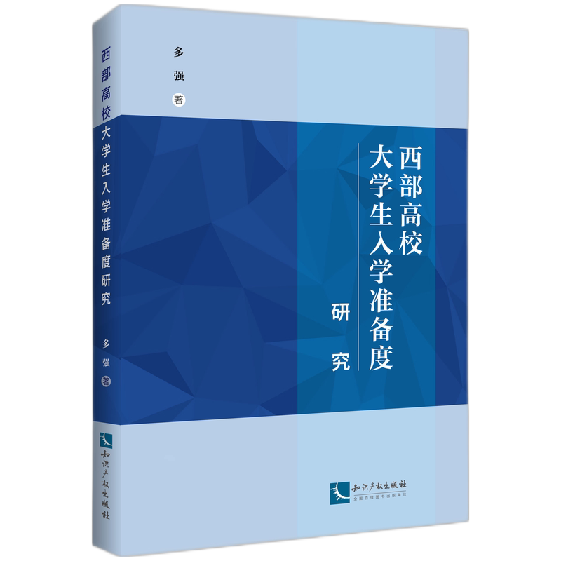 西部高校大学生入学准备度研究 多强著 9787513096362