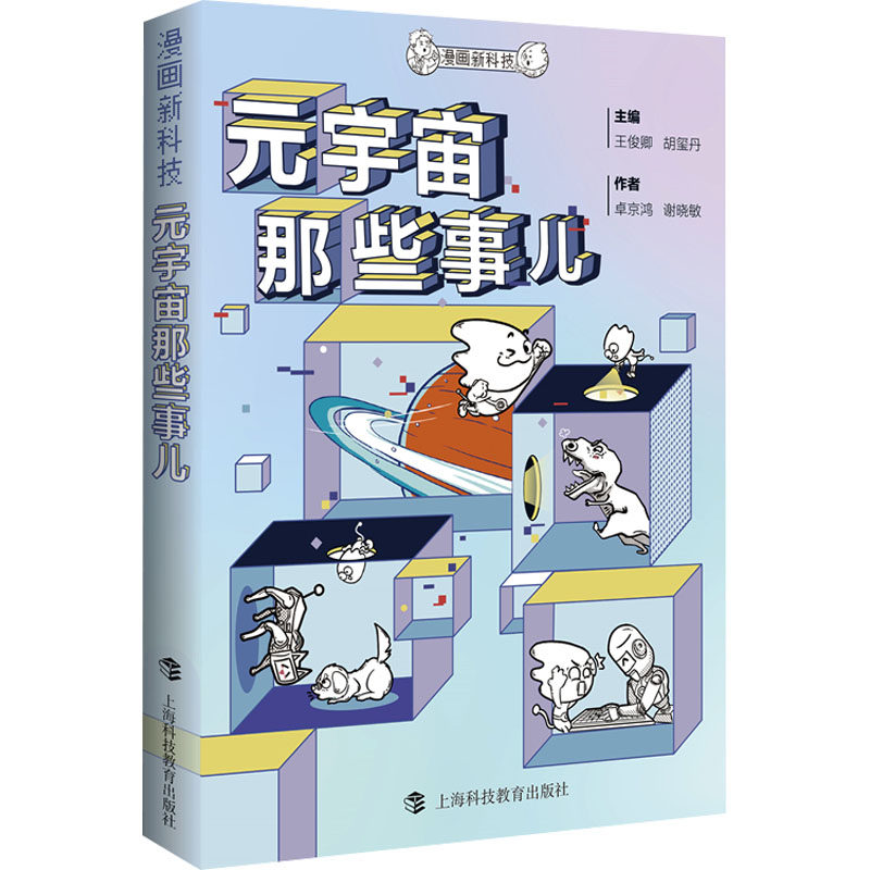 元宇宙那些事儿 主编王俊卿, 胡玺丹 9787542880512