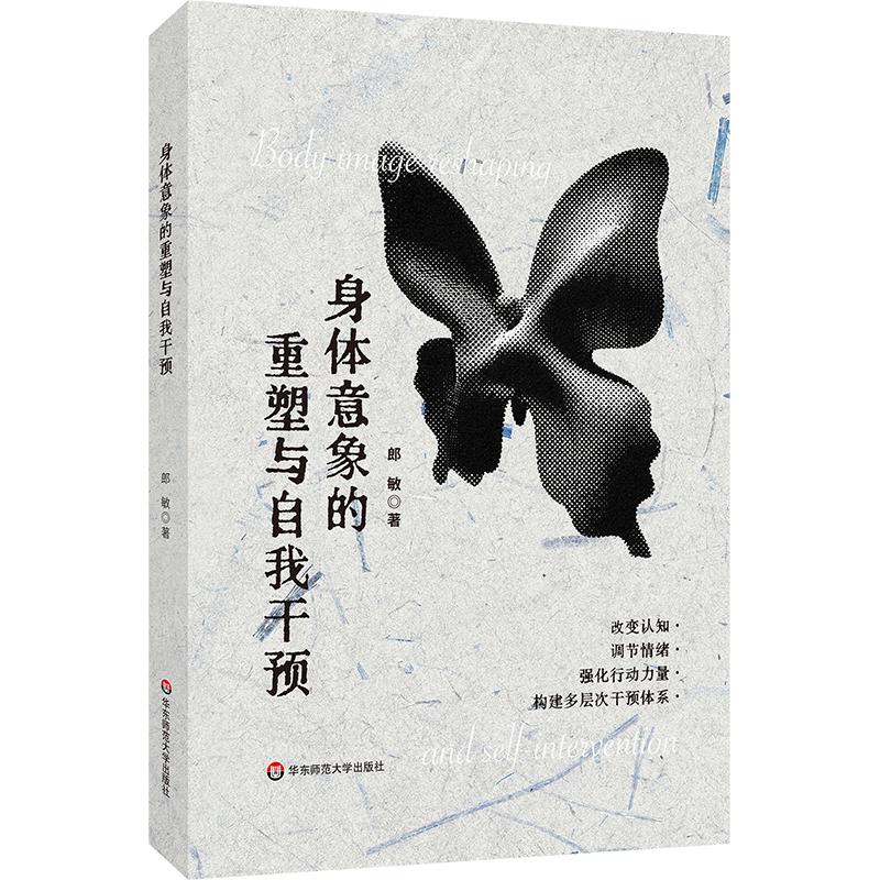 身体意象的重塑与自我干预 郎敏著 9787576064483