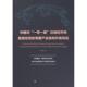 曾倩著 中国对 母国产业结构升级效应 沿线经济体直接投资 9787010260877 一带一路