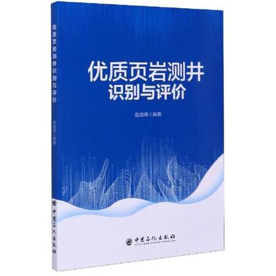 优质页岩测井识别与评价 赵俊峰编著 9787511458759