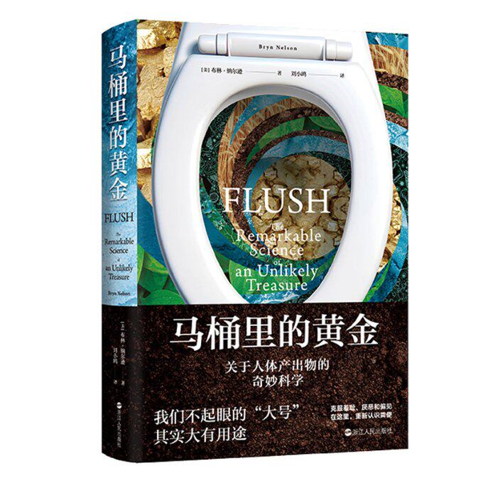 马桶里的黄金 (美)布林·纳尔逊 9787213111785