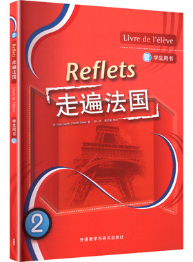 走遍法国 (法) Guy Capelle, Noelle Gidon著 9787521366426