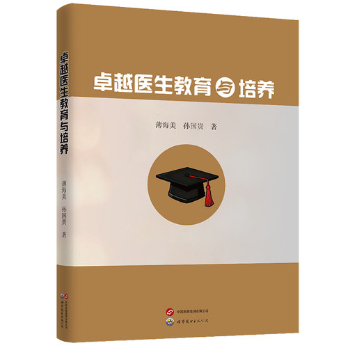 医生教育与培养薄海美, 孙国贵著世界图书出版公司9787523232316