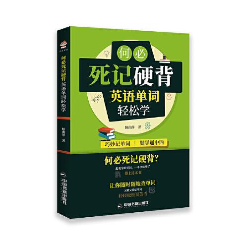 何必死记硬背 候曲萍著 9787506880534