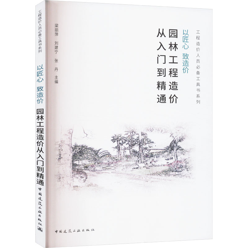 以匠心 致造价 梁丽萍, 刘建宁, 张丹主编 9787112300617