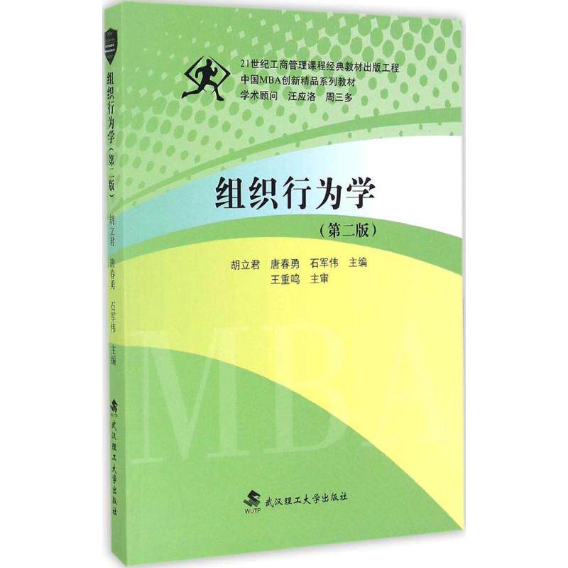 组织行为学主编胡立君, 唐春勇, 石军伟武汉理工大学出版社9787562952954