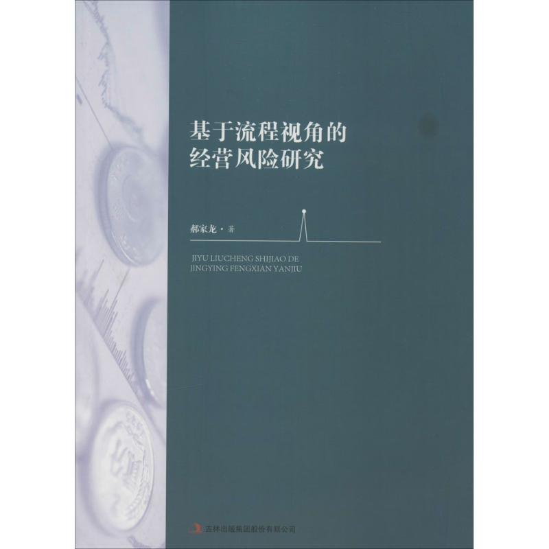 基于流程视角的经营风险研究 郝家龙著 9787553497891
