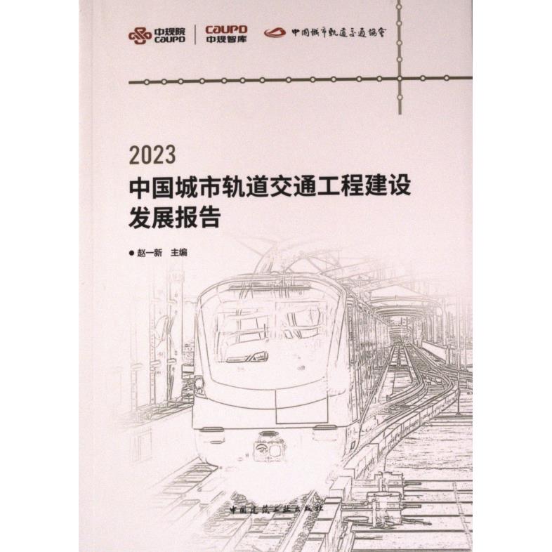 2023中国城市轨道交通工程建设发展报告 赵一新主编 9787112293414