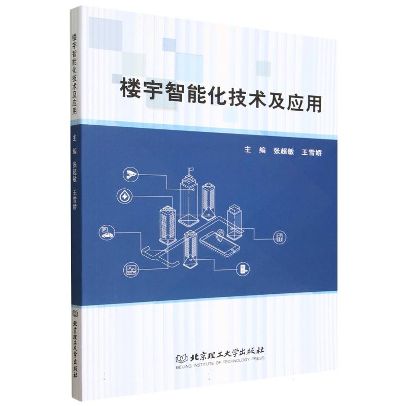 楼宇智能化技术及应用主编张超敏, 王雪娇北京理工大学出版社9787576330243