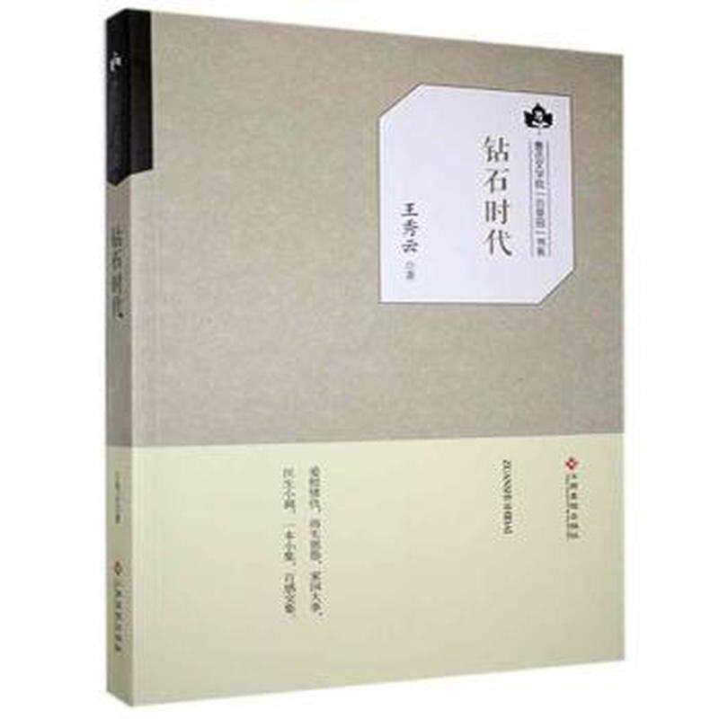 钻石时代 王秀云著 9787549351510