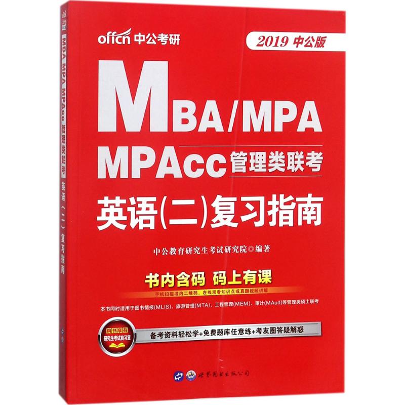 MBA、MPA、MPAcc管理类联考·英语 (二) 复习指南 中公教育研究生考试研究院编著 9787519225209