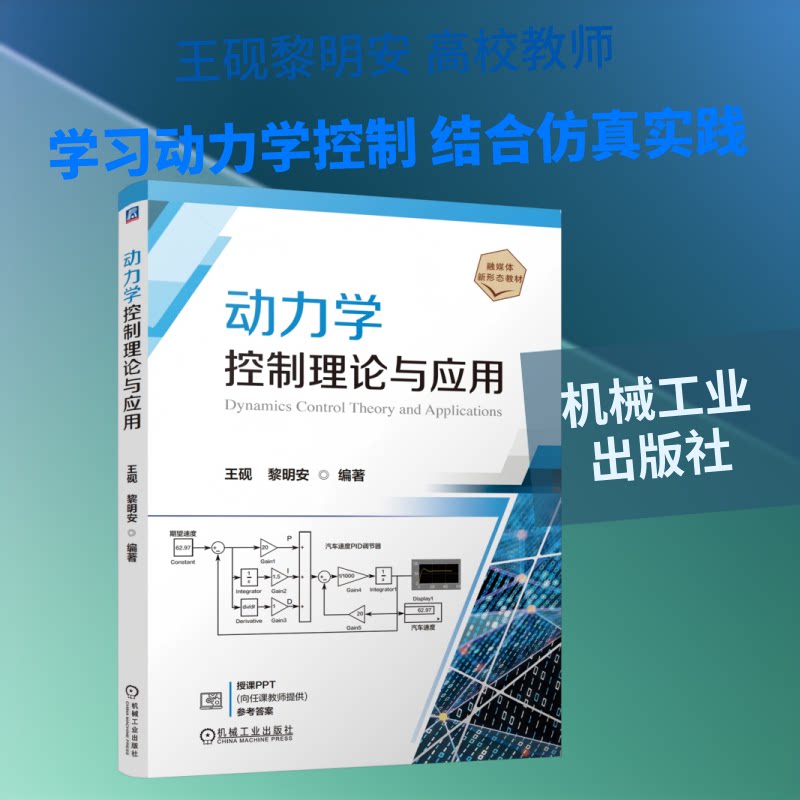 动力学控制理论与应用王砚, 黎明安编著机械工业出版社9787111802952