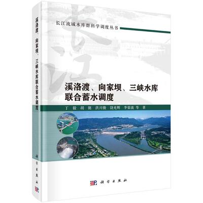 溪洛渡、向家坝、三峡水库联合蓄水调度 丁毅 ... 等著 9787030767523