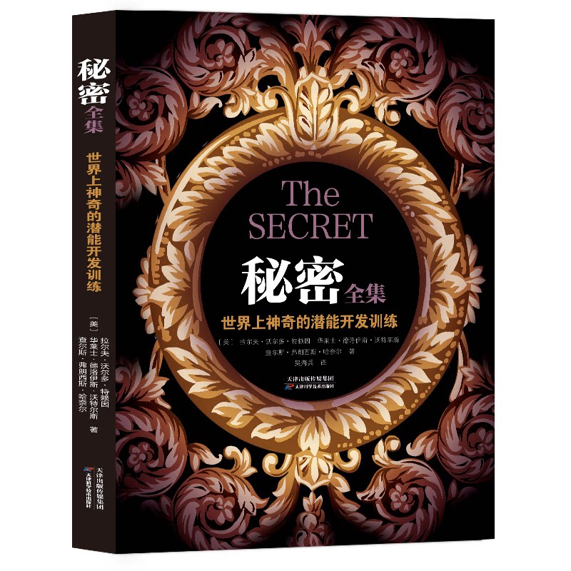 秘密全集 (美) 拉尔夫·沃尔多·特赖因, 华莱士·德洛伊斯·沃特尔斯, 查尔斯·弗朗西斯·哈奈尔著 9787574204324
