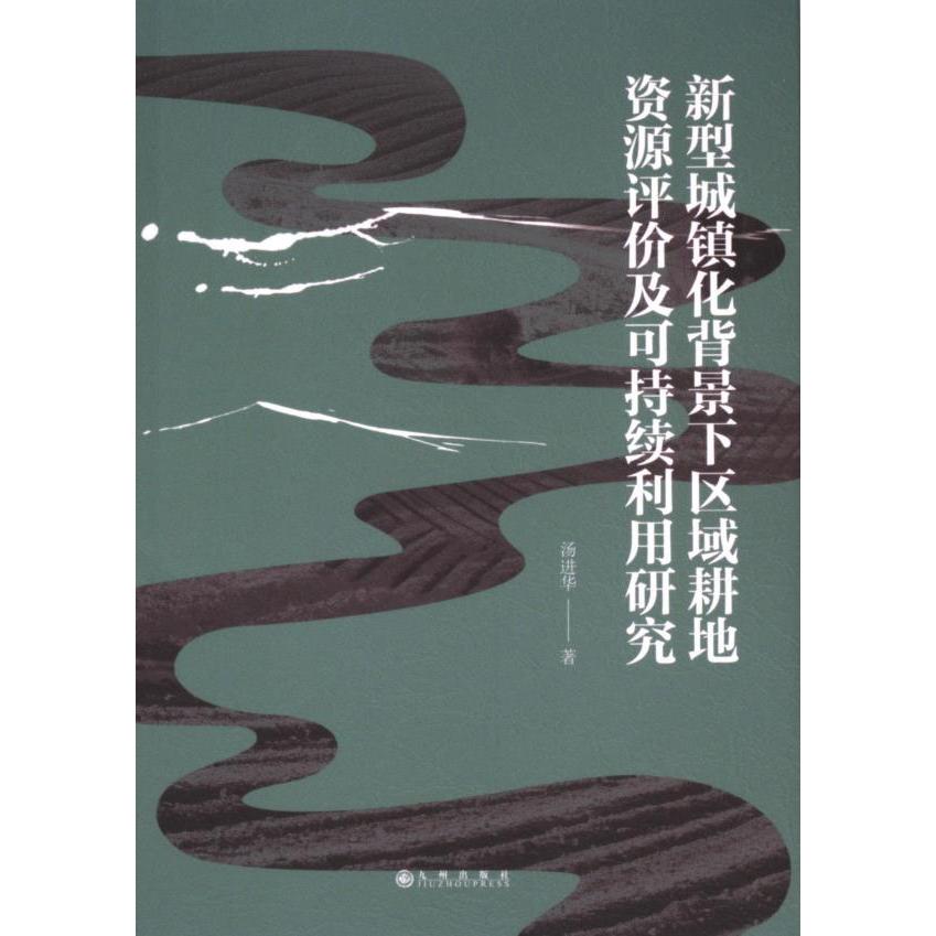 新型城镇化背景下区域耕地资源评价及可持续利用研究 汤进华著 9787522528427