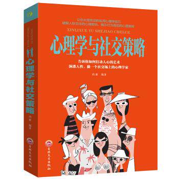 心理学与社交策略 鸿雁编著 9787547240533