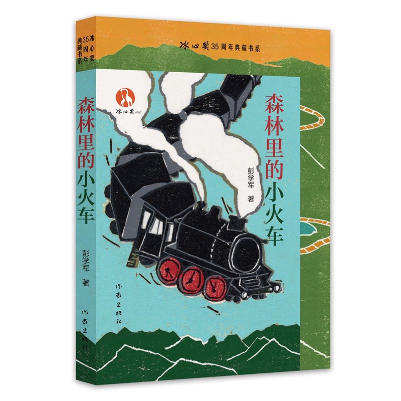 森林里的小火车 彭学军著 9787521234053