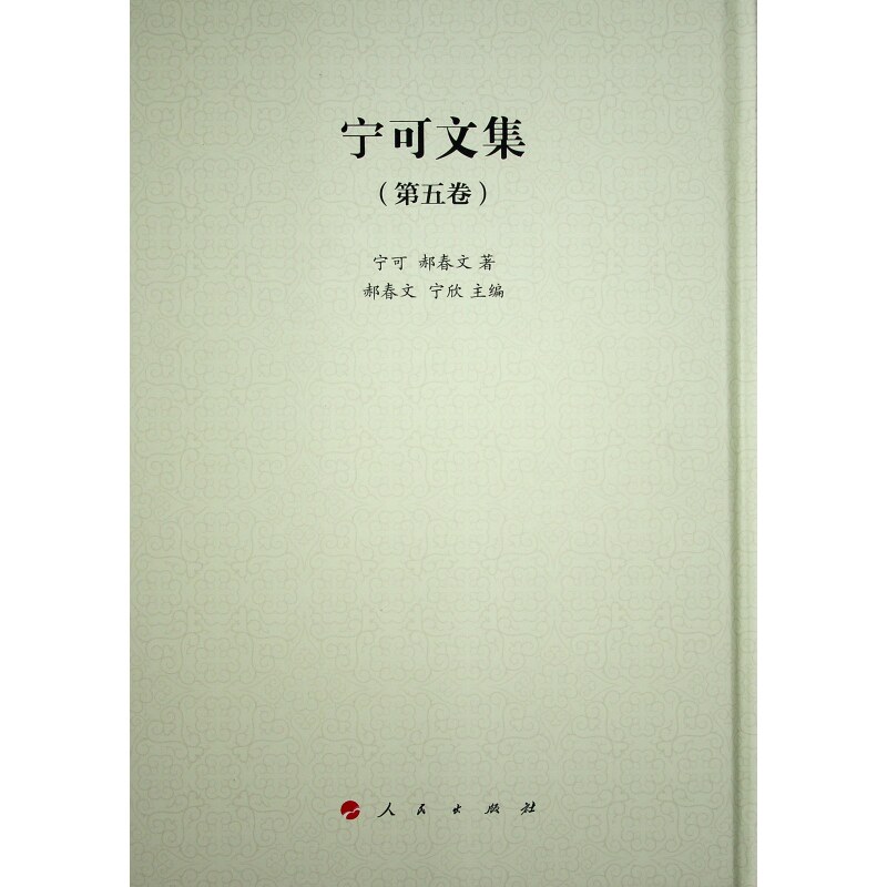 宁可文集 宁可, 郝春文著 9787010258508
