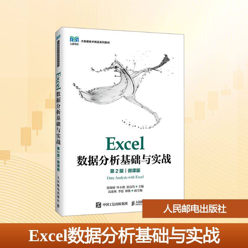 Excel数据分析基础与实战 徐晓昭, 叶小艳, 张良均主编 9787115665461,书籍/杂志/报纸,大学教材,淘宝优惠券,粉丝福利购,淘宝优惠卷