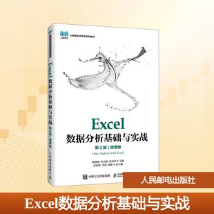 Excel数据分析基础与实战 徐晓昭, 叶小艳, 张良均主编 9787115665461