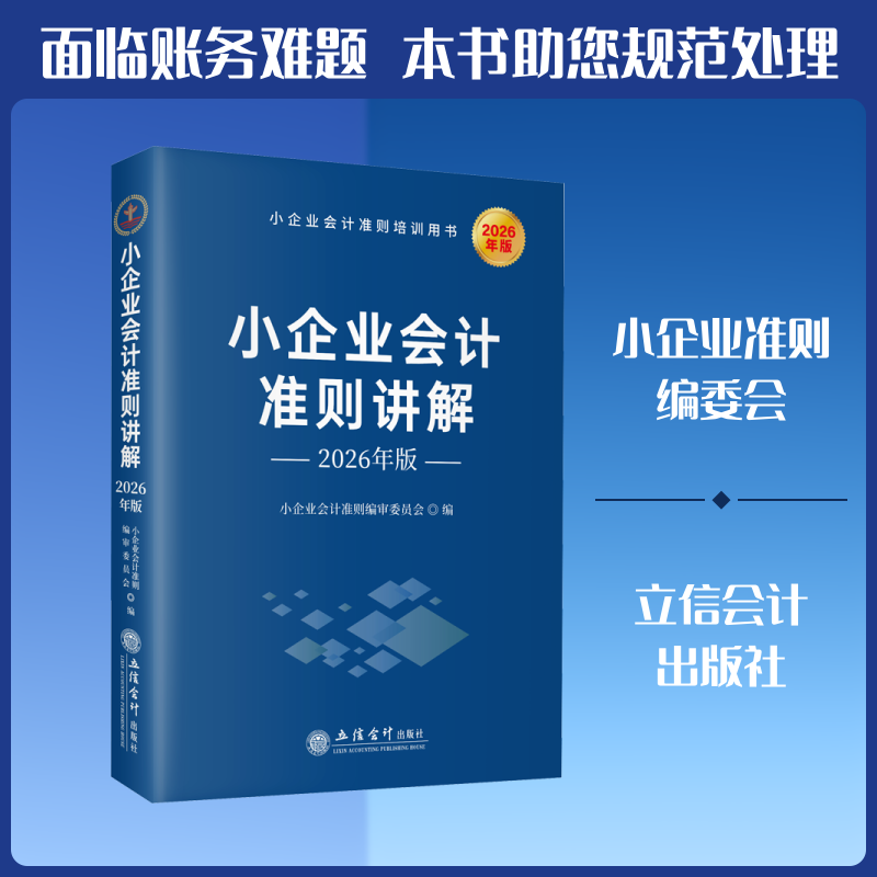 小企业会计准则讲解小企业会计准则编审委员会编立信会计出版社9787542980939